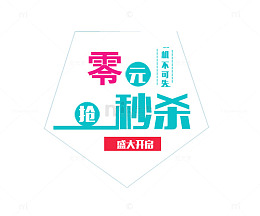 零元秒杀海报
