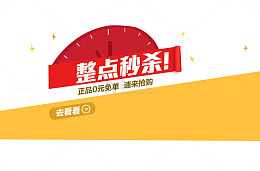 整点秒杀