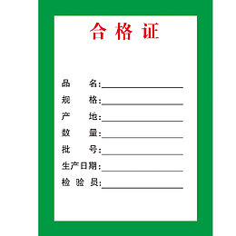合格证标签绿色方框