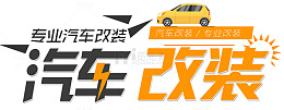 汽车改装