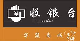 收银台牌子