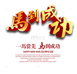 马到成功