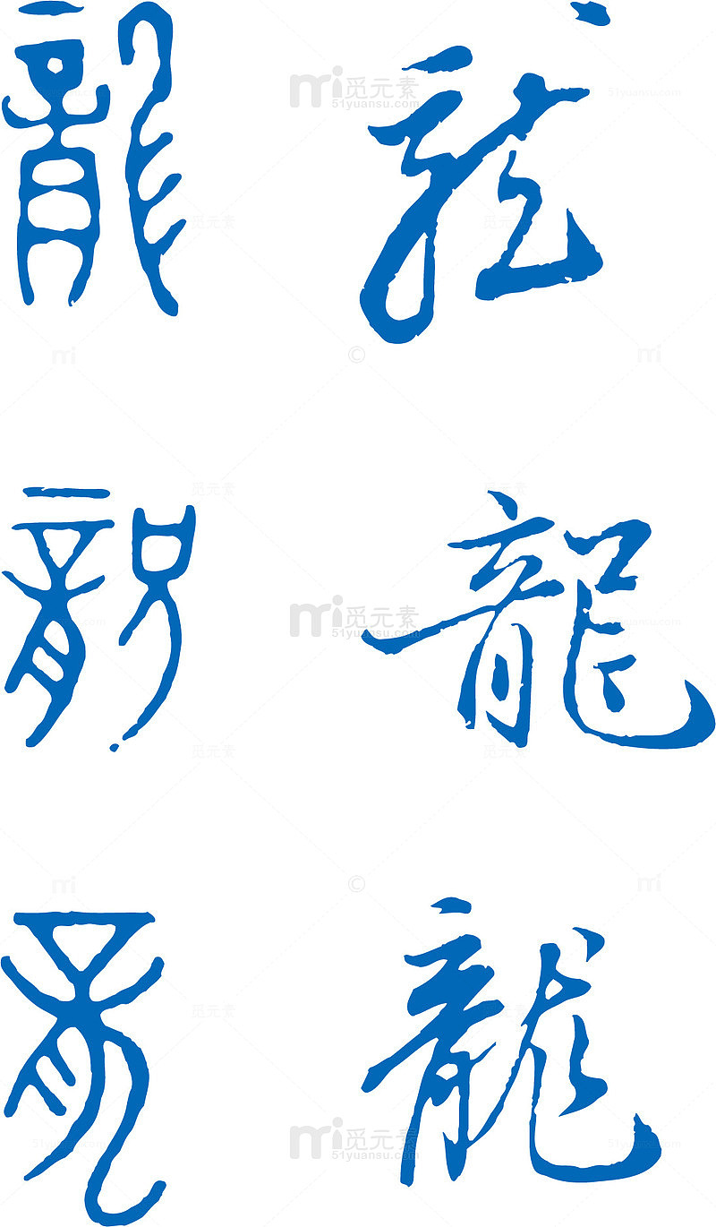 中国古文底纹