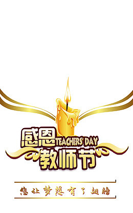 感恩教师节PSD海报设计