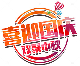 喜迎国庆欢聚中秋促销主题艺术字