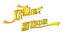 中秋节艺术字