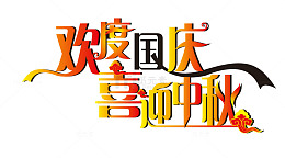 欢度国庆 喜迎中秋