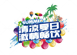 清凉盛夏激情畅饮艺术字矢量图