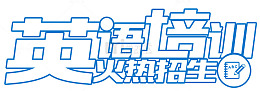 英语培训火热招生暑期培训主题