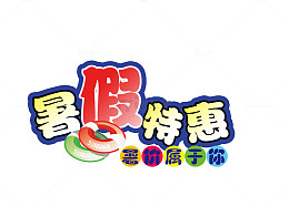 暑假特惠艺术字矢量图