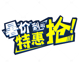 暑价特惠抢艺术字矢量图