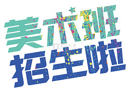 美术班招生啦暑期培训招生主题