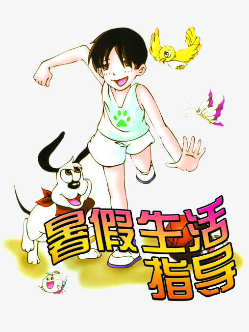 暑假生活素材免费下载_觅元素