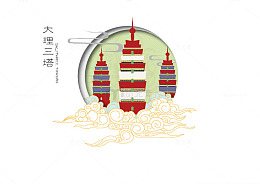 大理三塔