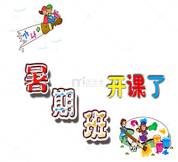 暑期班开课了创意主题背景设计