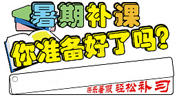 暑期补课招生主题创意设计