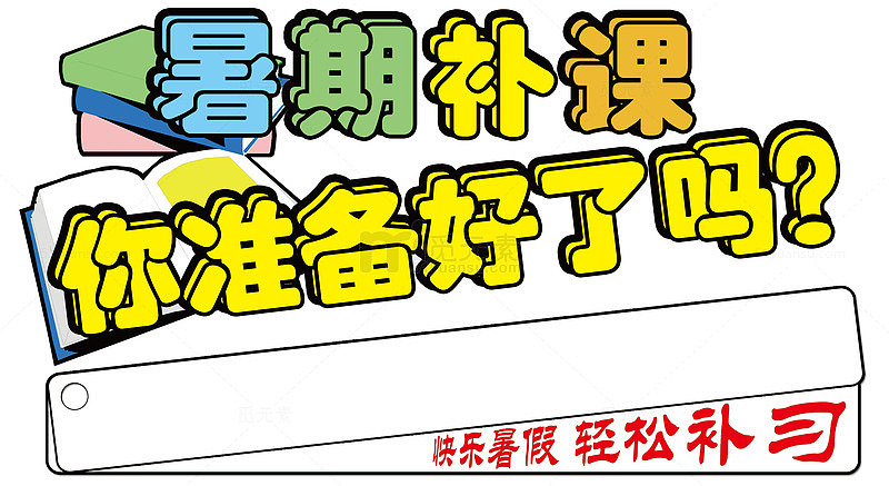 暑期补课招生主题创意设计