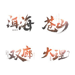 旅游地名称艺术字
