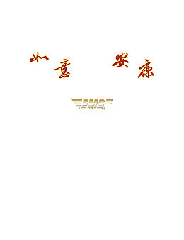 如意安康艺术字