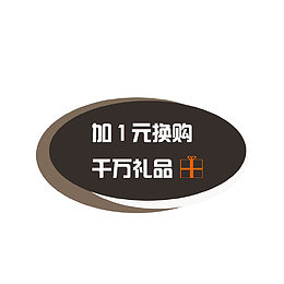 加一元换购千万礼品