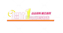 一元换购