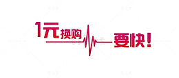 加一元换购