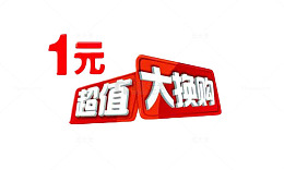 一元超值换购