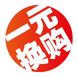 一元换购商品促销图标