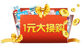 一元大换电商促销图标