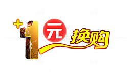 加一元换购