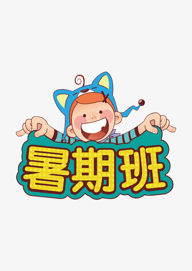 黄色暑期班