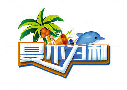 夏不为利艺术字矢量图