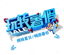 蓝色字玩转暑假艺术字矢量图