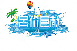 清凉暑假巨献艺术字矢量图