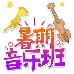 暑期音乐班招生主题艺术字
