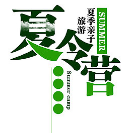 夏季亲子夏令营
