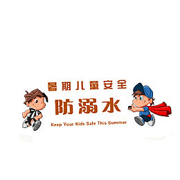 暑期儿童防溺水安全