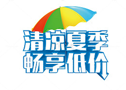 清凉盛夏低价畅享艺术字矢量图
