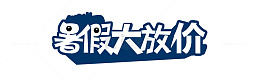 暑假大放假艺术字矢量图
