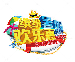 缤纷暑假欢乐惠艺术字矢量图