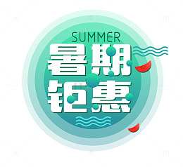 绿色圆底暑期钜惠艺术字矢量图