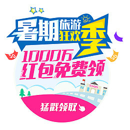 暑期旅游狂欢季千万红包免费领