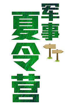 军事夏令营