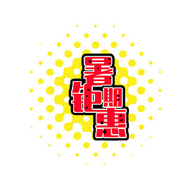 红色暑期钜惠艺术字矢量图