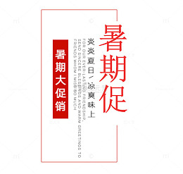 暑期大促销文字排版
