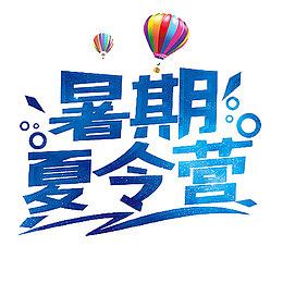 暑期夏令营
