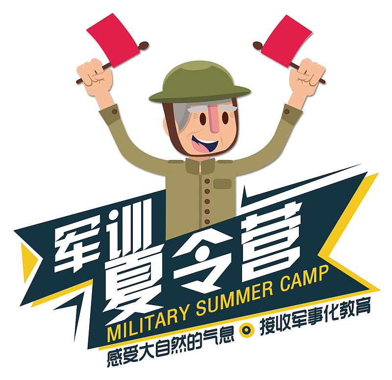 军事化教育军训