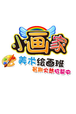 美术绘画班艺术字矢量图