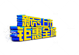 新品上市钜惠全城促销字体矢量图