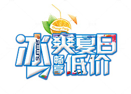 冰爽夏日畅享低价艺术字矢量图